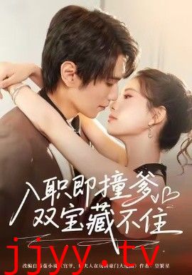 入职即撞爹双宝藏不住