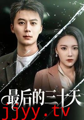 最后的三十天