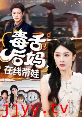 毒舌后妈，在线带娃