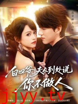 白四爷夫人到处说你不做人