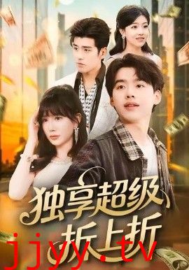 独享超级折上折