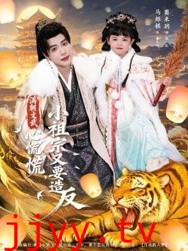 满朝文武心慌慌小祖宗又要造反