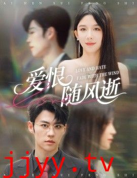 爱恨随风逝
