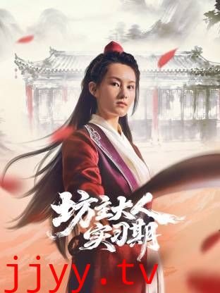 坊主大人实习期