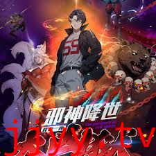 邪神降世，我有一座大凶狱第二季