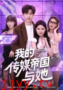 我的传媒帝国与她