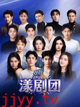 虎鲸超越班·漾剧团