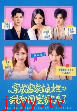 穿成富家妯娌，我和闺蜜掀桌了