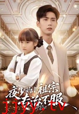 夜少的小祖宗专治不服