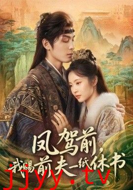 凤驾前，我赐前夫一纸休书