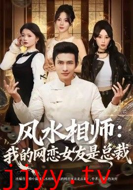 风水相师我的网恋女友是总裁