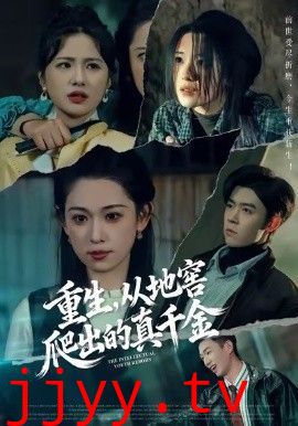 重生，从地窖爬出的真千金