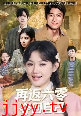 再返六零夺回自己