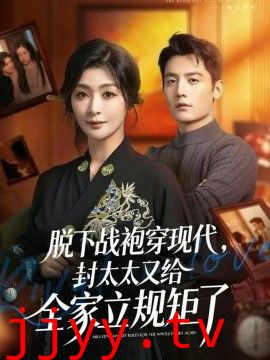 脱下战袍穿现代，封太太又给全家立规矩了