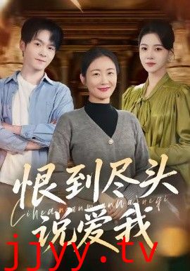 恨到尽头说爱我