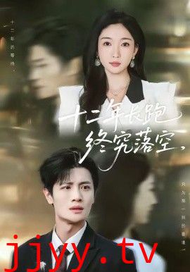 十二年长跑终究落空