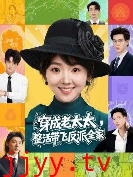 穿成老太太整活带飞反派全家