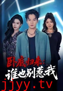 卧底归来谁也别惹我