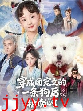 穿成团宠文的一条狗后被读心了