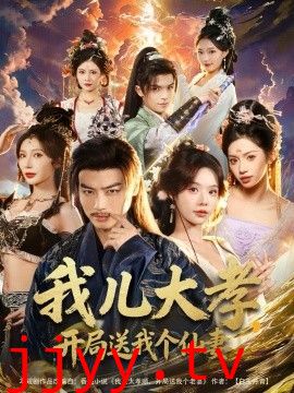 我儿大孝，开局送我个仙妻