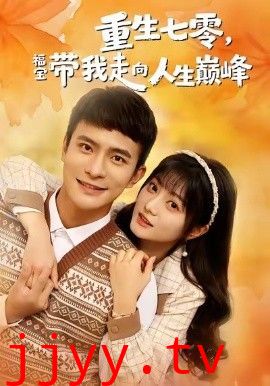 重生七零，福宝带我走向人生巅峰