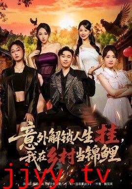 意外解锁人生挂，我在乡村当锦鲤