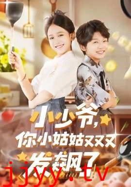 小少爷，你小姑姑又又又发飙了