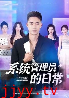 系统管理员的日常