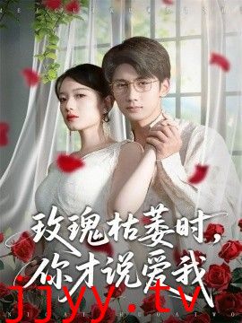 玫瑰枯萎时你才说爱我