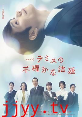 忒弥斯的不确定法庭