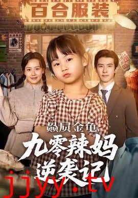 赑屃金龟九零辣妈逆袭记