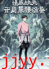 情感缺失，开局暴揍诡异