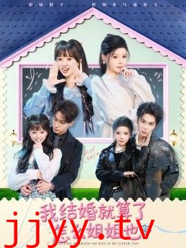 我结婚就算了怎么姐姐也