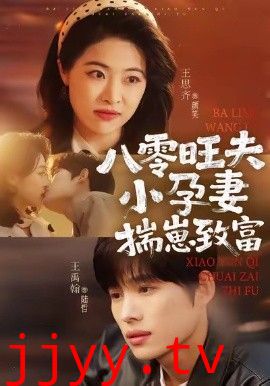 八零旺夫小孕妻，揣崽致富