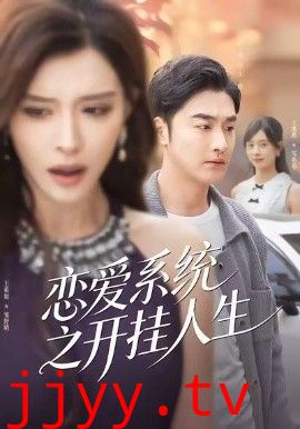 恋爱系统之开挂人生