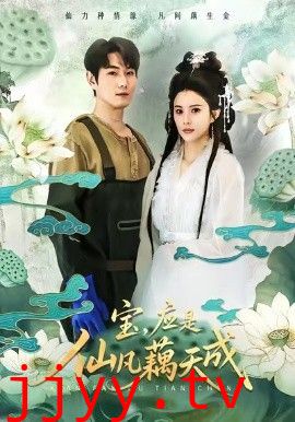 宝，应是仙凡藕天成