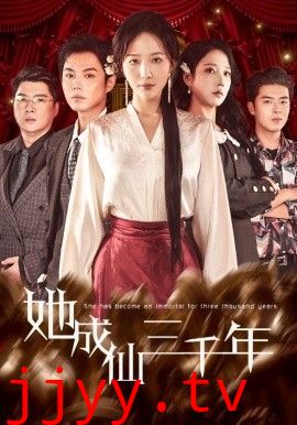 她成仙三千年