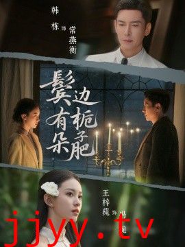 鬓边有朵栀子肥