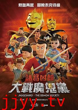 诸葛四郎-大战魔鬼党