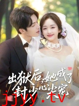 出狱后她成了封少心尖宠