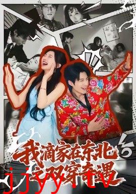 我滴家在东北之双穿奇遇