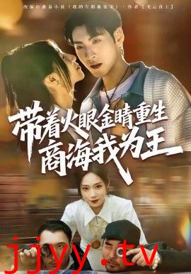 带着火眼金睛重生商海我为王