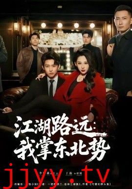 江湖路远我掌东北势