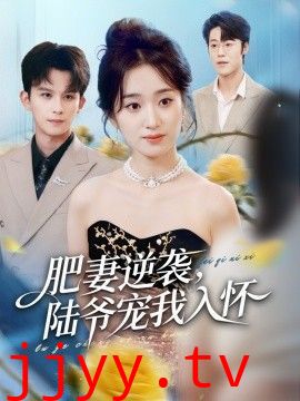 肥妻逆袭，陆爷宠我入怀