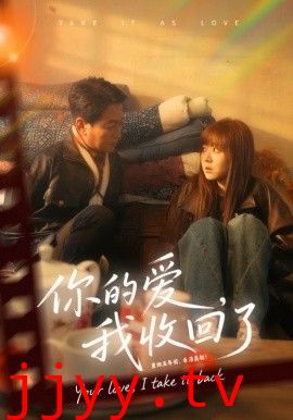你的爱我收回了