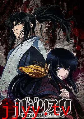 甲贺忍法帖(2005)