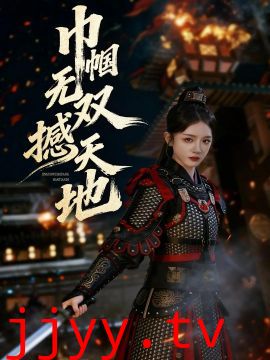 巾帼无双撼天地