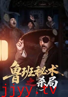 鲁班秘术之杀局