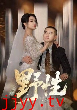 野性，分手后，顶头上司要嫁我