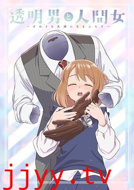透明男与人类女 不久成为夫妇的二人